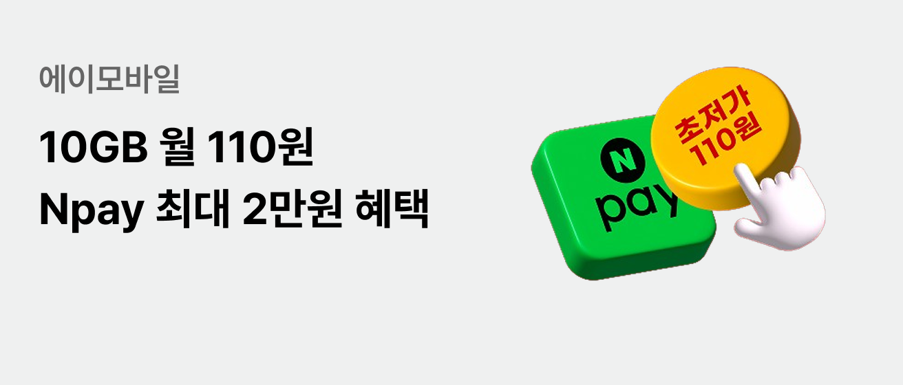 10GB 요금제 월 110원 네이버페이 최대 2만원 혜택